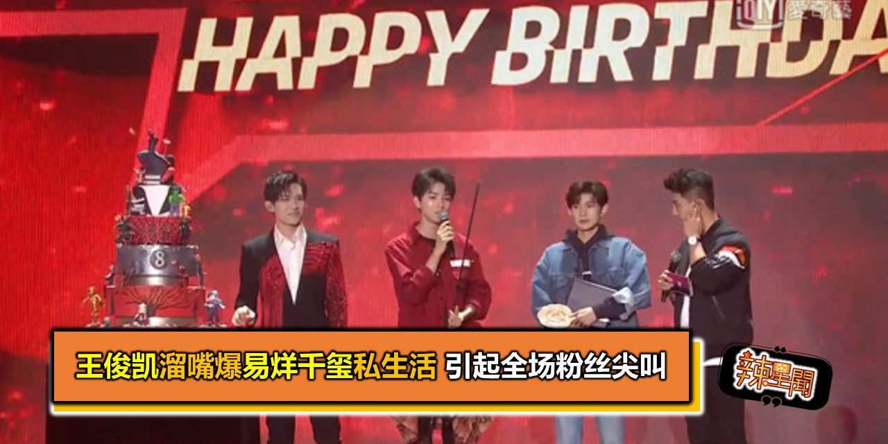 王俊凯溜嘴爆易烊千玺私生活　引起全场粉丝尖叫